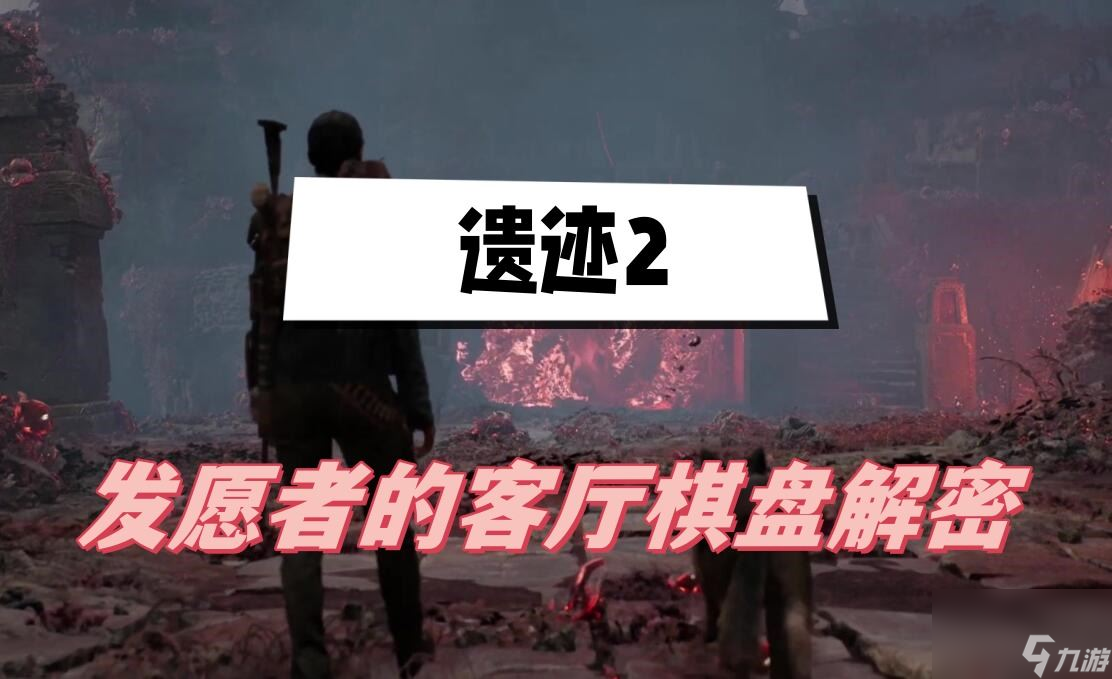遗迹2发愿者的客厅棋盘解密