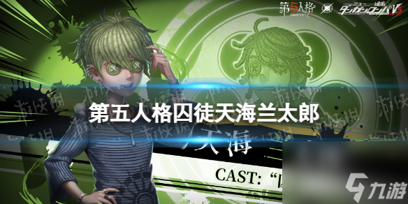 《第五人格》囚徒天海兰太郎皮肤怎么样 囚徒弹丸论破联动皮肤