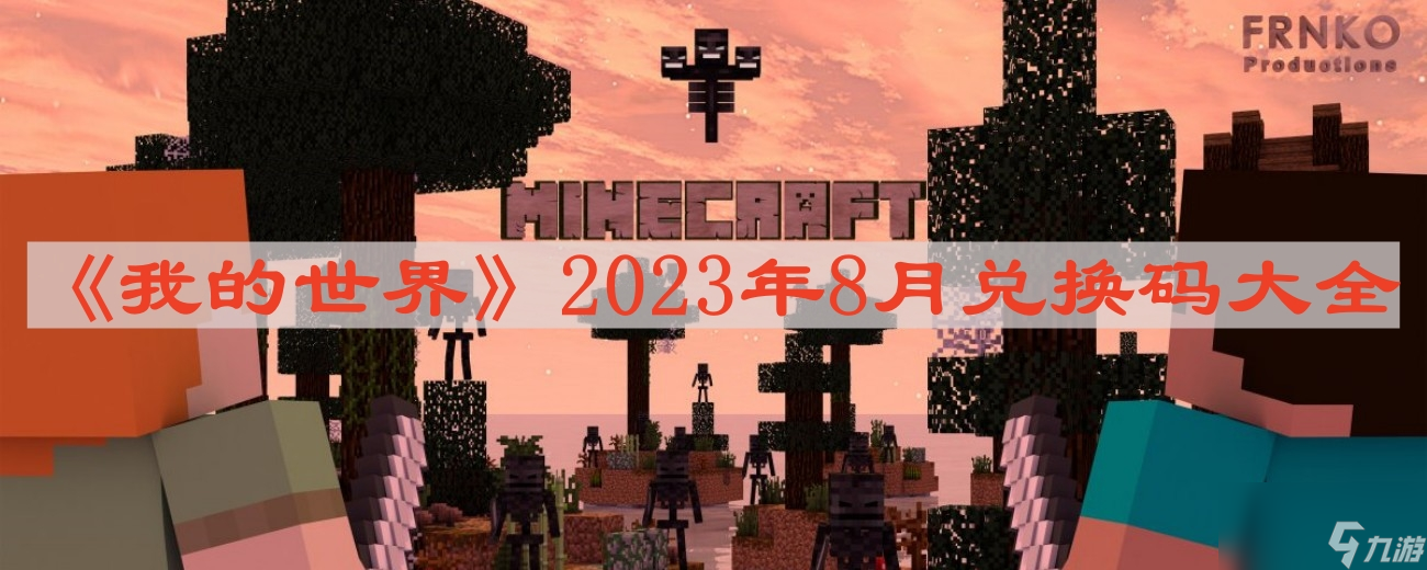 《我的世界》2023年8月兑换码大全
