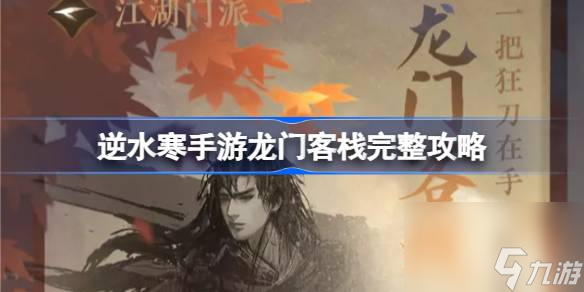 <a id='link_pop' class='keyword-tag' href='https://www.9game.cn/nishuihan1/'>逆水寒手游</a>龙门客栈怎么加入和快速毕业,逆水寒手游龙门客栈完整攻略