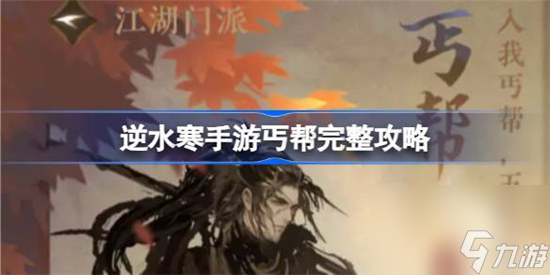 逆水寒手游丐帮该怎么加入和快速毕业 逆水寒手游丐帮完整攻略介绍