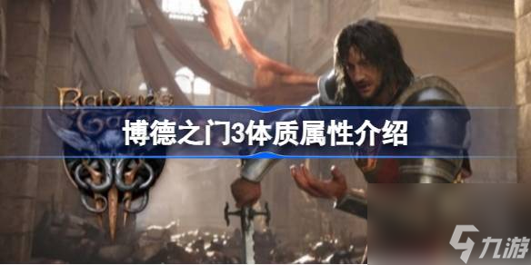 博德之门3怎么增加血量上限 博德之门3体质属性介绍