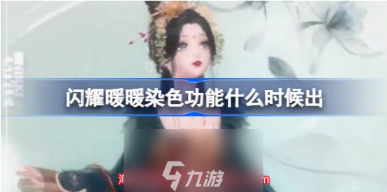 閃耀暖暖染色功能怎么開啟-服裝染色功能玩法介紹