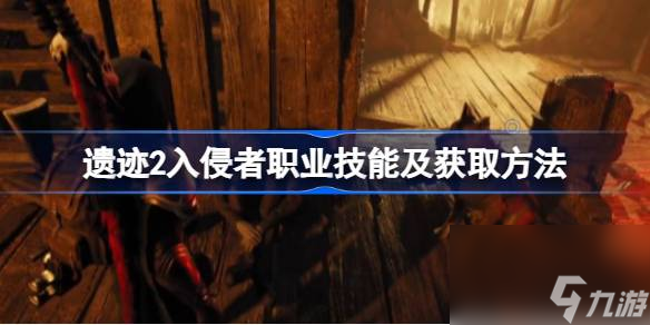 遗迹2入侵者专长技能有什么 遗迹2入侵者职业技能及获取方法