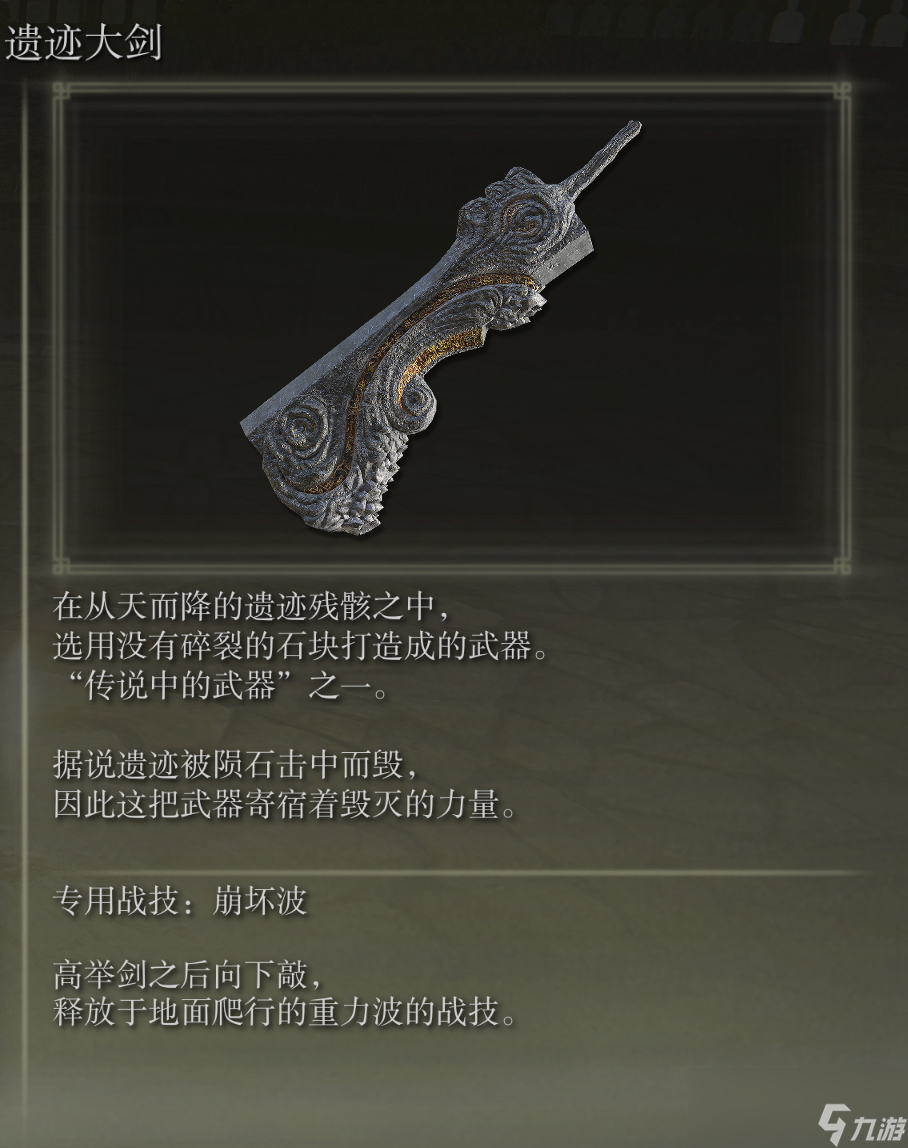 艾尔登法环遗迹大剑武器图鉴