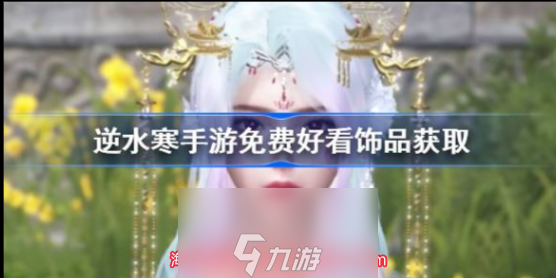 <a id='link_pop' class='keyword-tag' href='https://www.9game.cn/nishuihan1/'>逆水寒手游</a>免费饰品有哪些-免费饰品获得方法汇总
