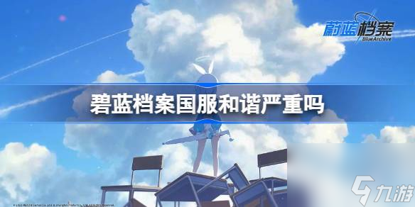 碧蓝档案国服和谐严重吗 蔚蓝档案国服和谐内容