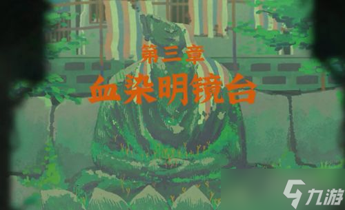 三伏游戏第三章攻略