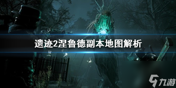 《遗迹2》涅鲁德副本地图解析 副本机制如何？