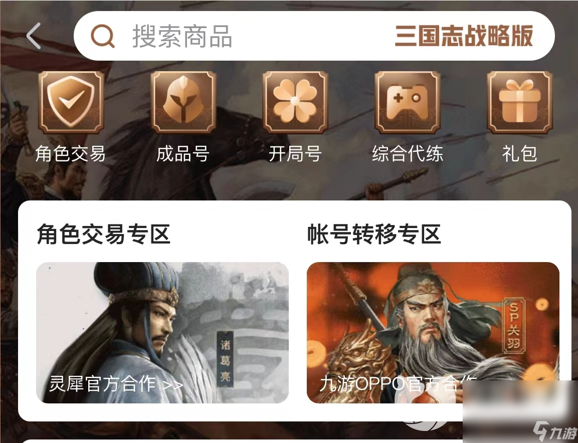 三国志战略版买号去哪里 安全的游戏账号交易渠道分享