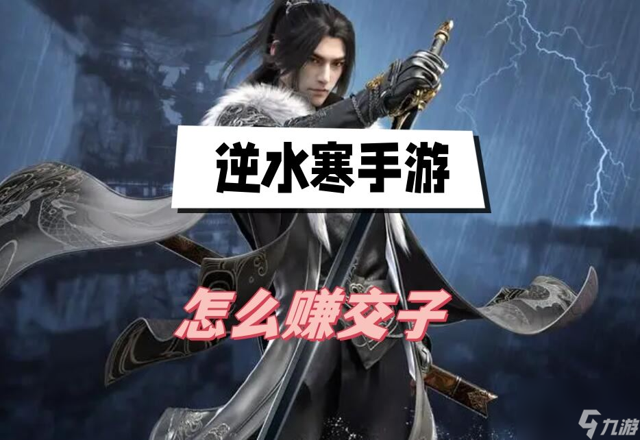 逆水寒手游怎么赚交子