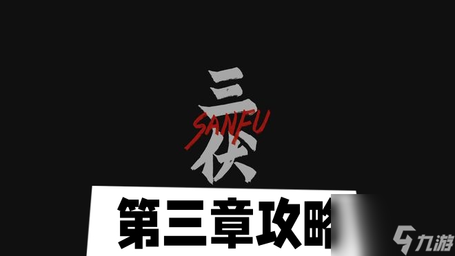 三伏第三章攻略 第三章明镜台图文攻略