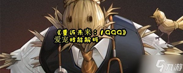 《重返未来 1999》爱宠技能解析