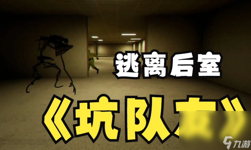 逃离后室联机进不去怎么解决 逃离后室加速器用什么好