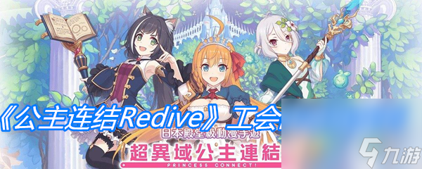 《公主连结Redive》工会战游戏规则