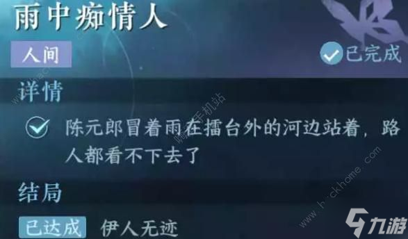 逆水寒手游雨后痴情人攻略 雨后痴情人任务怎么做