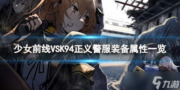《<a id='link_pop' class='keyword-tag' href='https://www.9game.cn/snqx/'>少女前线</a>》VSK94正义警服怎么样 VSK94正义警服装备属性一览