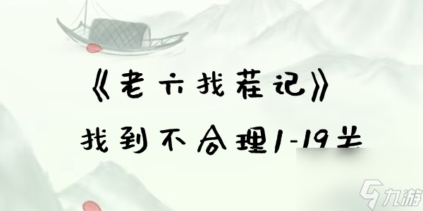 老六找茬记找到不合理怎么过 找到不合理1到19通关攻略