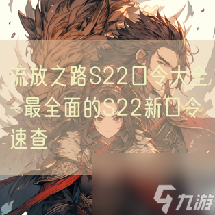 流放之路S22口令大全-最全面的S22新口令速查