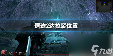 遗迹2达拉裟在哪里-遗迹2达拉裟位置分享