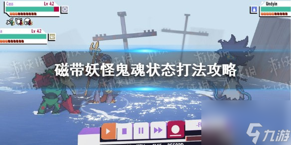 磁带妖怪鬼魂状态怎么打-磁带妖怪鬼魂状态打法攻略