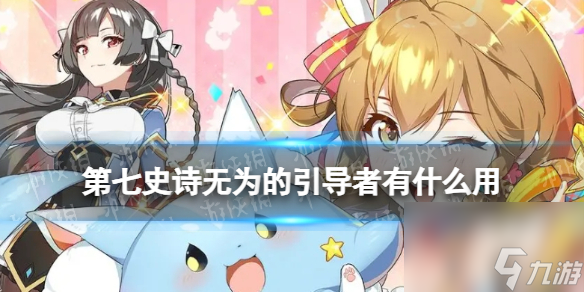 《第七史诗》无为的引导者有什么用 神器无为的引导者效果详解