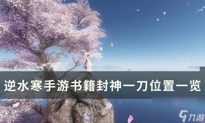 《逆水寒手游》书籍封神一刀在哪 书籍封神一刀在哪里介绍截图