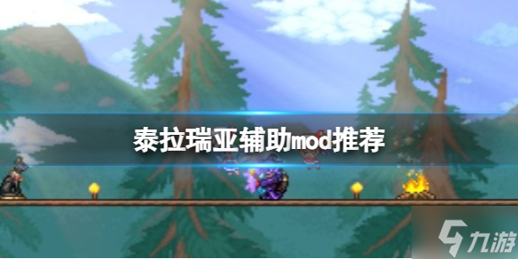 《泰拉瑞亚》辅助mod有哪些？辅助mod推荐速参考