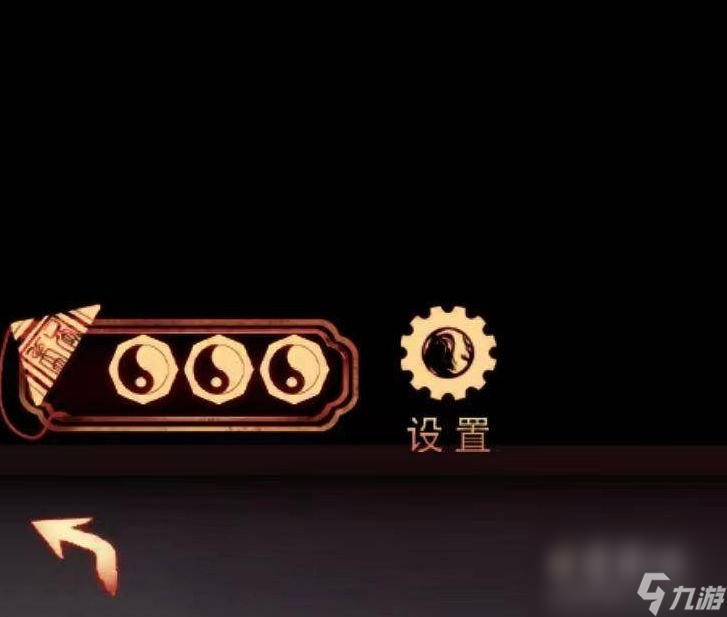 《阴阳锅》第三章通关攻略