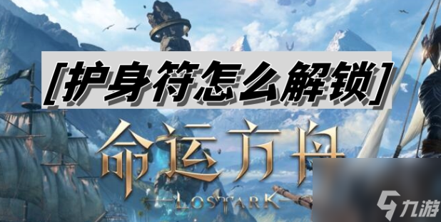 命运方舟护身符怎么解锁
