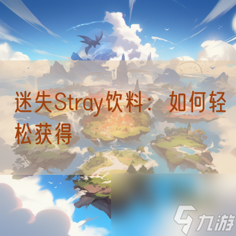 迷失Stray饮料：如何轻松获得