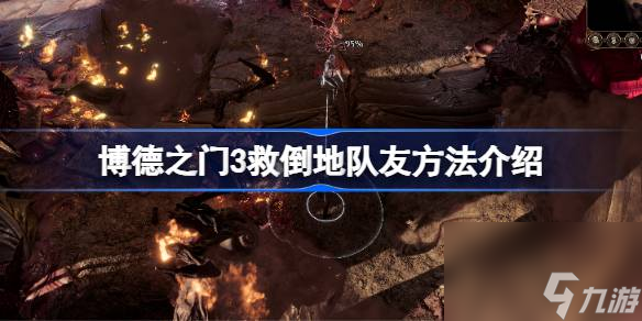 博德之门3救倒地队友方法介绍 博德之门3怎么救倒地队友