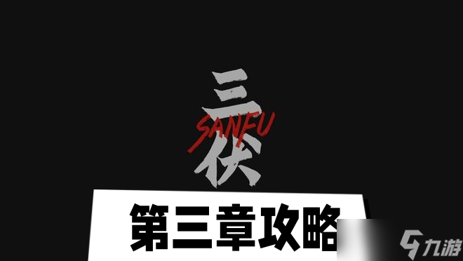 三伏第三章攻略
