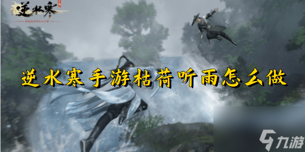 逆水寒手游枯荷听雨怎么做