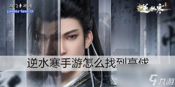 <a id='link_pop' class='keyword-tag' href='https://www.9game.cn/nishuihan1/'>逆水寒手游</a>怎么找到高俅