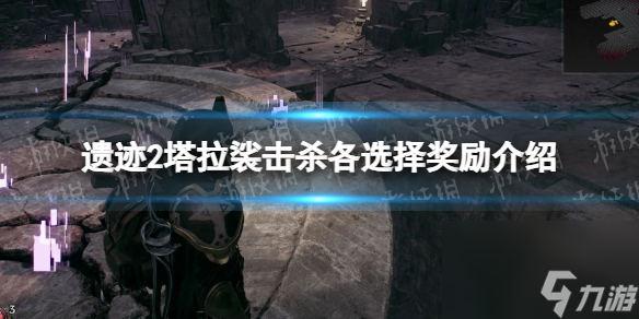 《遗迹2》塔拉裟击杀各选择奖励介绍 塔拉裟击杀各选择奖励是什么？