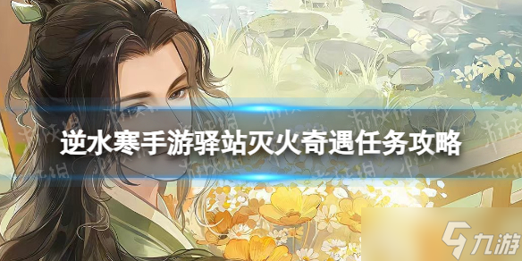 《逆水寒手游》驿站灭火奇遇任务攻略
