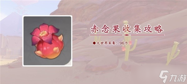 《原神》3.8版本赤念果采集路线推荐