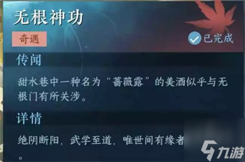 逆水寒无根神功任务怎么完成 无根神功任务完成攻略