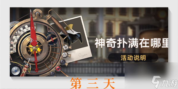 崩坏星穹铁道神奇扑满在哪里第三天 崩坏星穹铁道神奇扑满在哪里第三天攻略