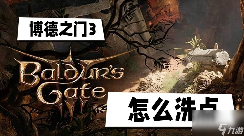博德之门3怎么洗点