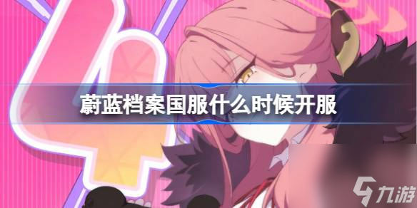 蔚蓝档案国服什么时候开服