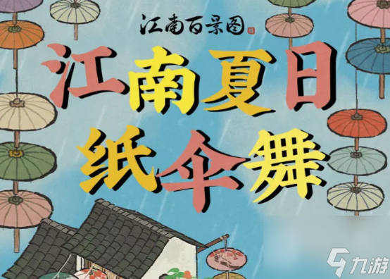 江南百景图江南夏日纸伞舞活动内容奖励
