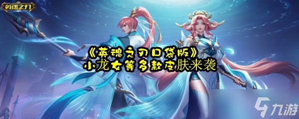 《英魂之刃口袋版》小龙女等多款皮肤来袭