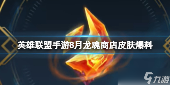 《英雄聯(lián)盟手游》8月龍魂商店皮膚爆料 龍魂商店皮膚更新介紹