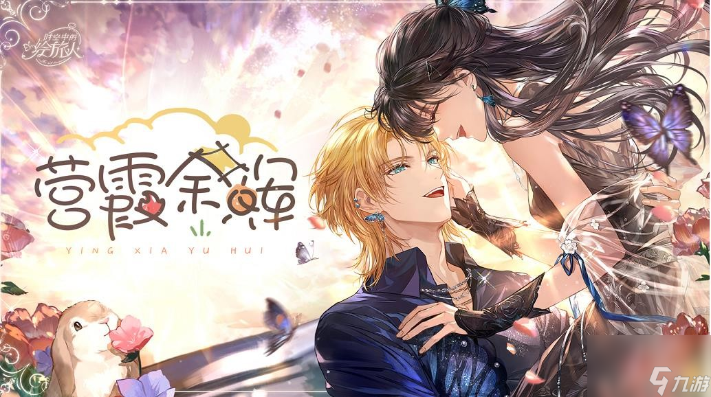 《<a id='link_pop' class='keyword-tag' href='https://www.9game.cn/skzdhlr/'>时空中的绘旅人</a>》2023罗夏生日活动营霞余晖玩法介绍