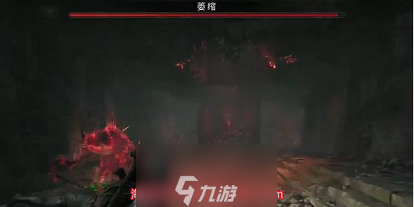 遗迹2萎缩怎么打-遗迹2BOSS萎缩打法攻略