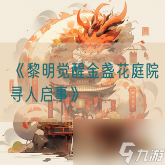 《<a id='link_pop' class='keyword-tag' href='https://www.9game.cn/lmjx/'>黎明觉醒</a>金盏花庭院寻人启事》