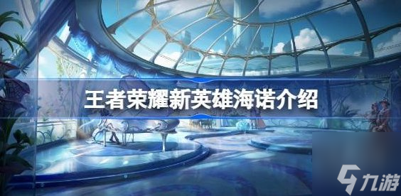 王者荣耀海诺什么时候出 海诺上线时间