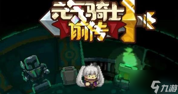 元气骑士前传强化普功玩法攻略